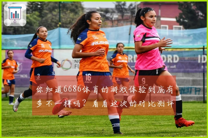 你知道6686体育的游戏体验到底有多不一样吗？看看这次的对比测评！