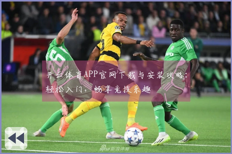 开云体育APP官网下载与安装攻略：轻松入门，畅享竞技乐趣